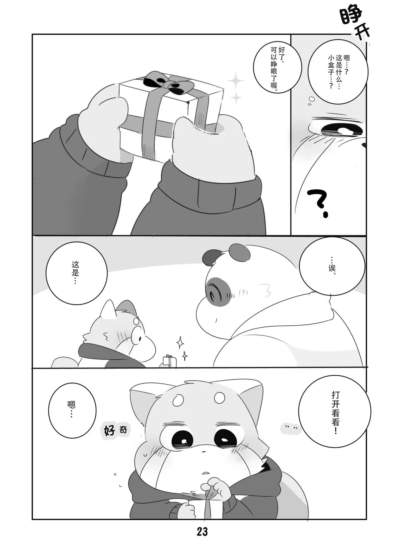 Suki Suki Daisuki! | 小熊猫君和熊猫君 | Page 22