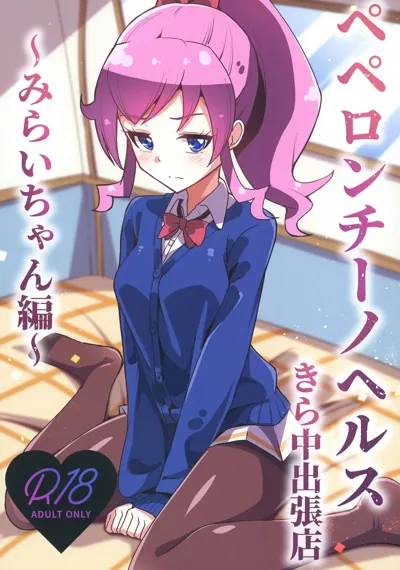 Peperoncino Health Kiranaka Shucchouten ~Mirai-chan Hen~'s main title page