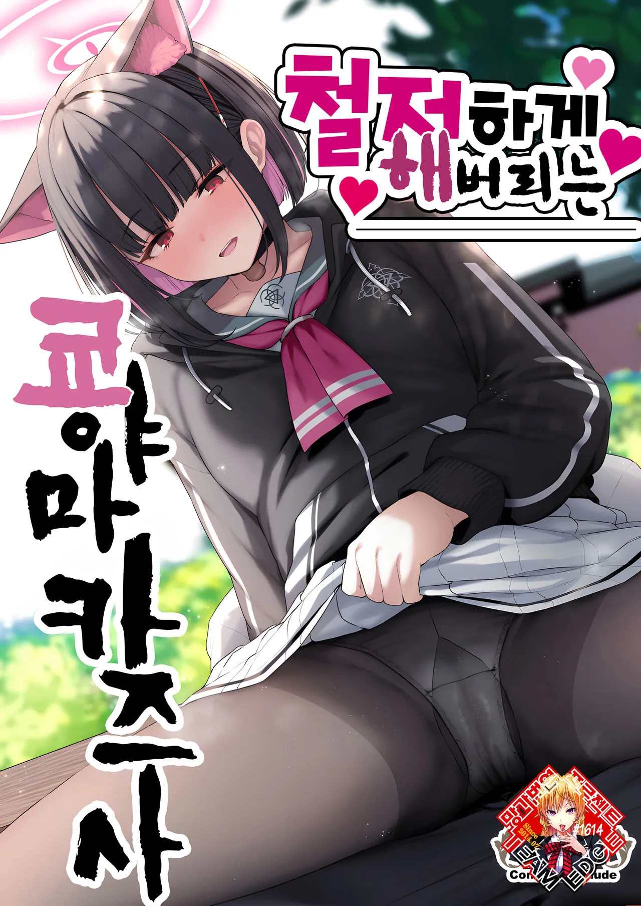 [Horumon Curry (Tobimura)] Tokoton Yacchau Kyouyama Kazusa | 철저하게 해버리는 쿄야마 카즈사 (Blue Archive) [Korean] [Team Edge] [Digital]'s first page