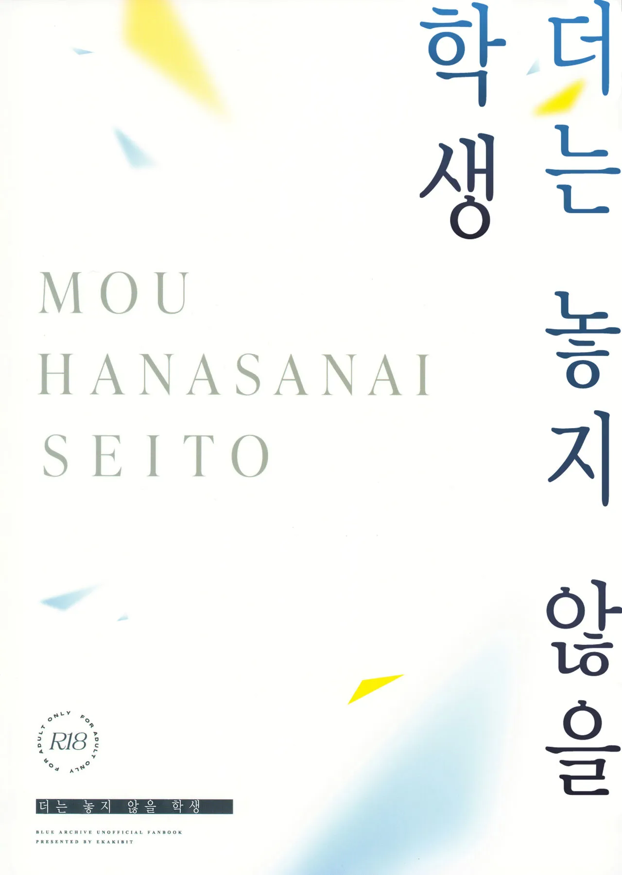 Mou Hanasanai Seito | 더는 놓지 않을 학생 | Page 42