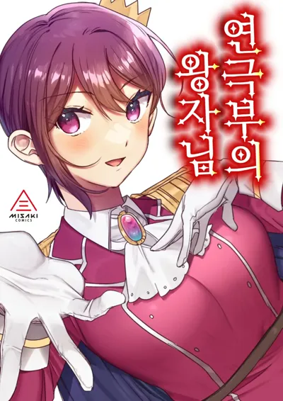 Engekibu no Ouji-sama | 연극부의 왕자님's main title page