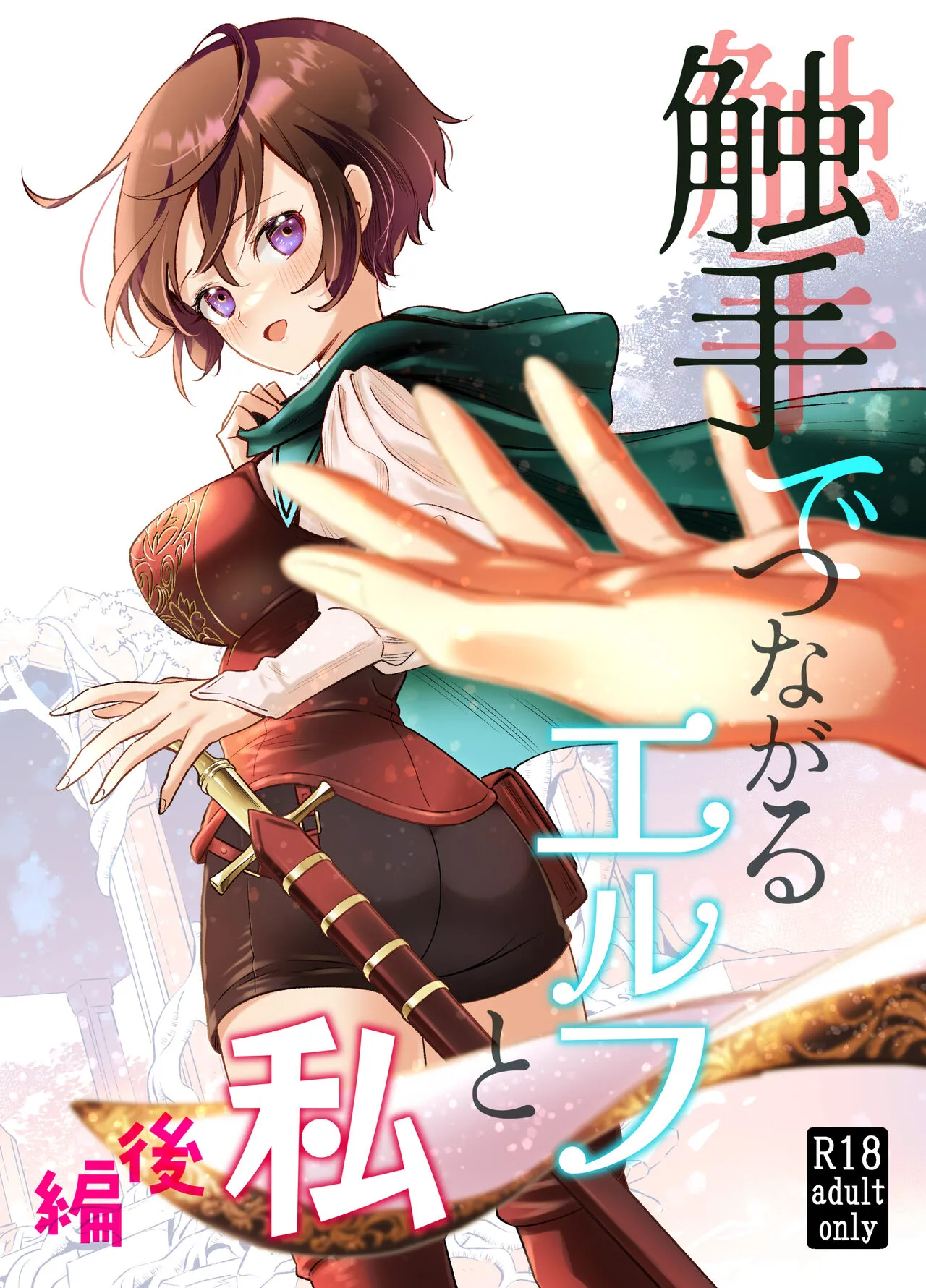 [Studio Sabun (Yamada Sabun)] Shokushu de Tsunagaru Elf to Watashi Kouhen [Digital]'s first page