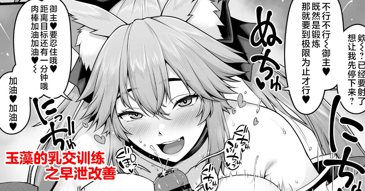 [Ao Banana] Tamamo no Sourou Kaizen Training Manga 1 "Paizuri Hen" | 玉藻的乳交训练之早泄改善 (Fate/Grand Order) [Chinese] [不咕鸟汉化组]'s first page