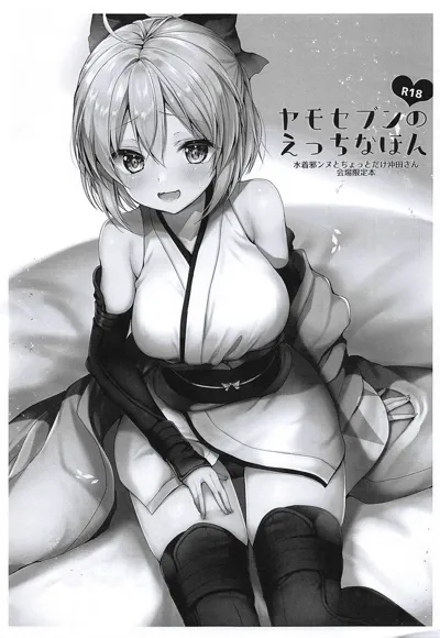 Yamo7 no Ecchi na Hon - Mizugi Jeanne to Chotto dake Okita-san Kaijou Genteibon's main title page