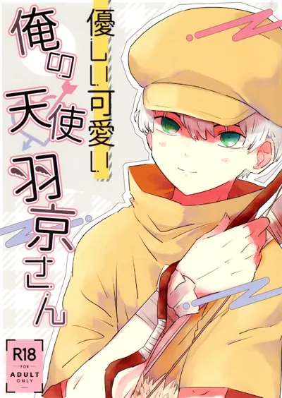 Yasashii Kawaii Ore no Tenshi Ukyo-san's main title page