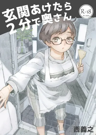 Genkan Aketara 2-fun de Oku-san Making Her My Wife 2 Minutes After She Opened The Door To Me's main title page