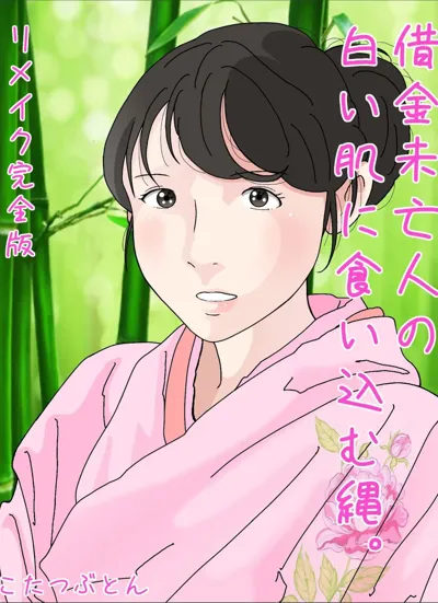 Shakkin  Miboujin no  Shiroi Hada ni Kuikomu Nawa. Remake Kanzenban's main title page