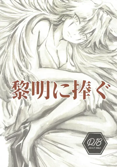 Reimei ni sasagu's main title page