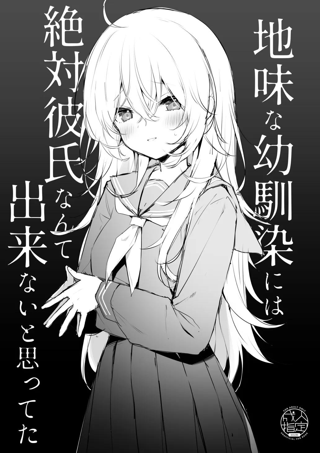 [Puchimaple (Hisagi)] Jimi na Osananajimi ni wa Zettai Kareshi nante Dekinai to Omotteta [Digital]'s first page