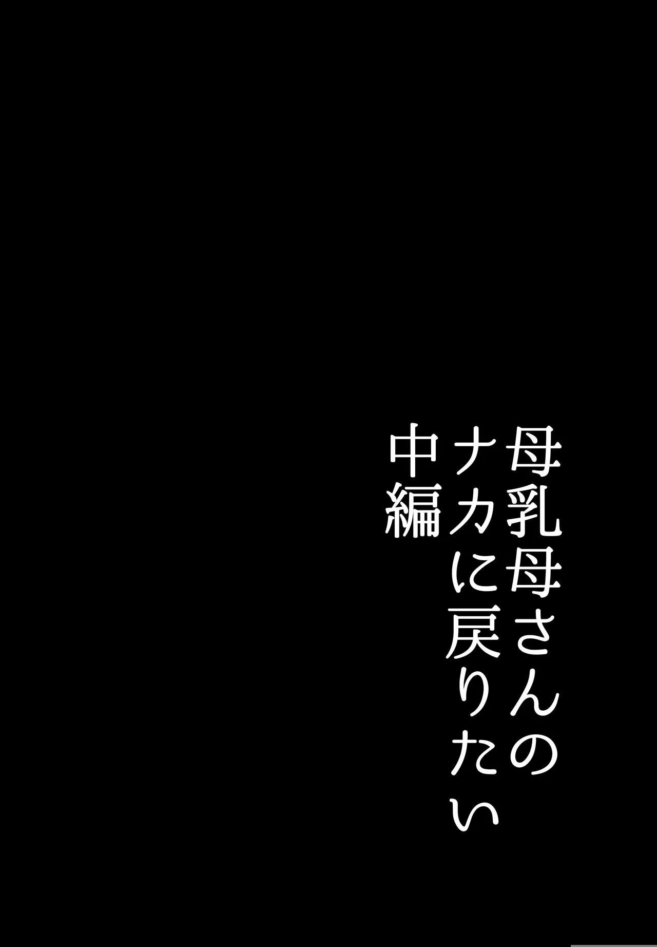 母乳母さんのナカに戻りたい2 中編 反抗して母を犯したら甘やかし中出しセックスさせてくれた話 | Page 6