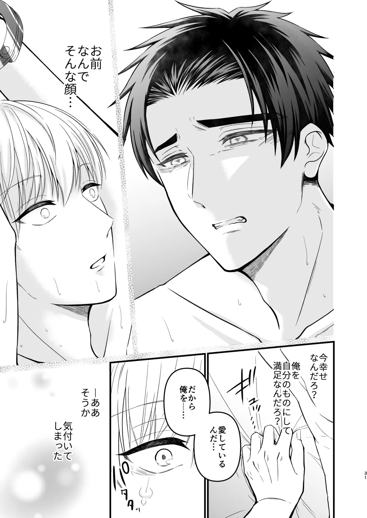 逃げられない檻のなかで | Page 31