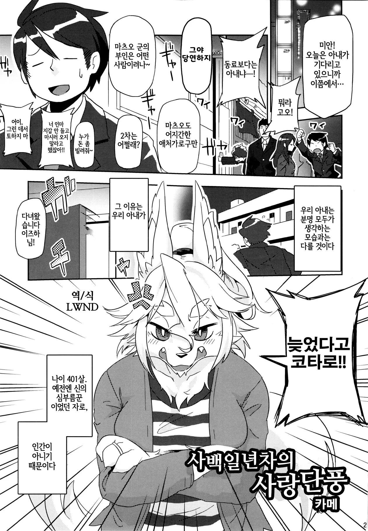 [Mayoineko (Kame)] Yonhyakuichinenme no Koimomiji (Kemokko Lovers 6) [Korean] [LWND]'s first page