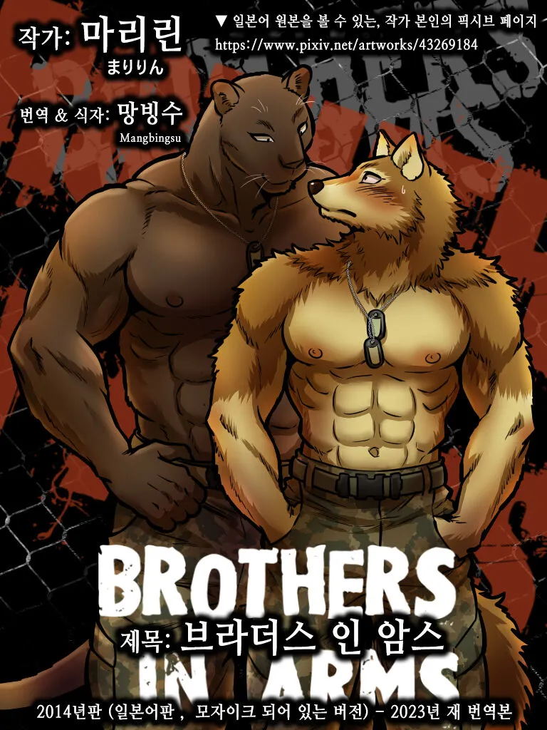 [Maririn] Brothers In Arms 2014 (pixiv) Ver. | 브라더스 인 암스 2014 (pixiv) Ver. [Korean] [망빙수] [Digital]'s first page