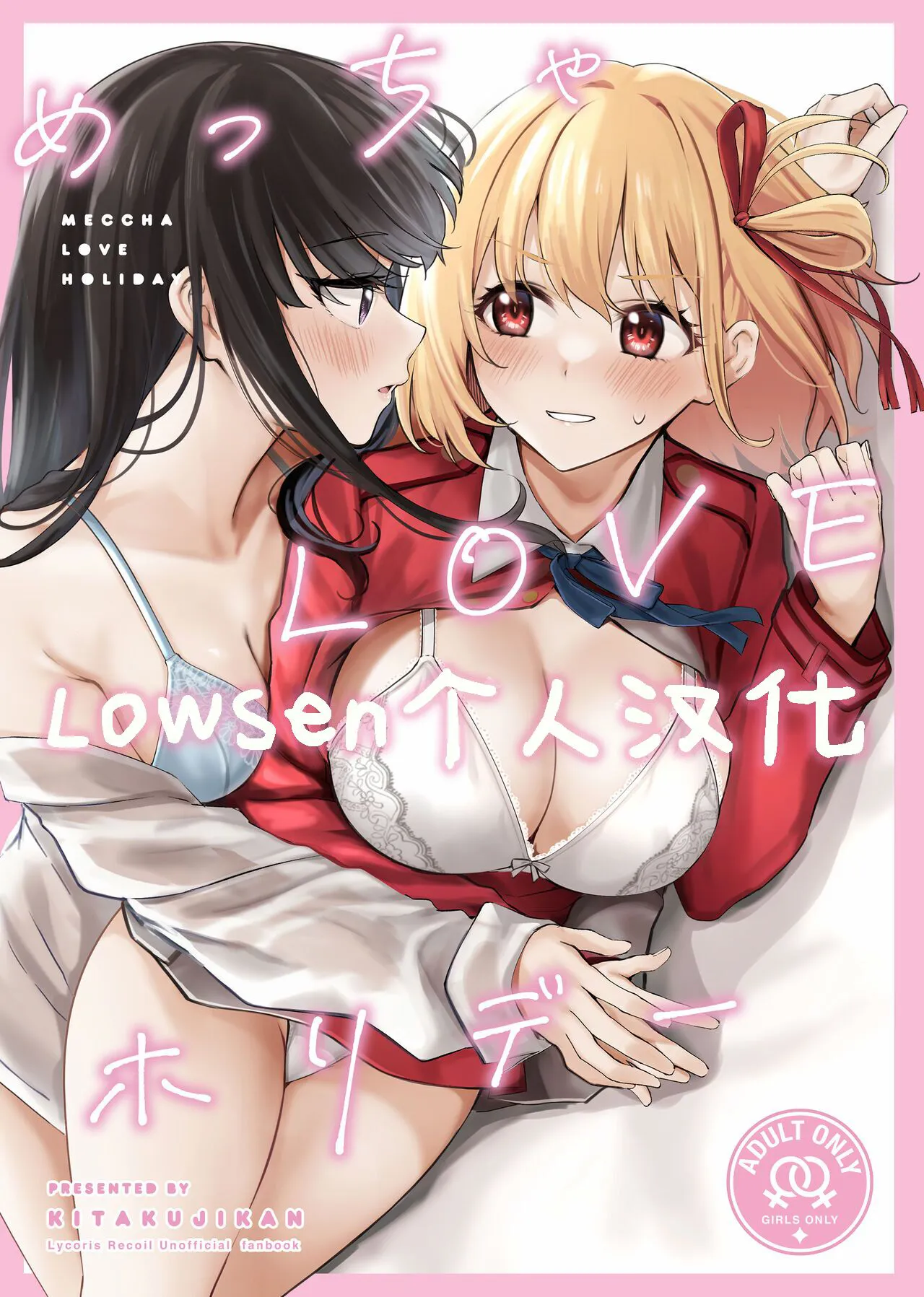 (C103) [Kitakujikan (Kitaku)] Meccha LOVE Holiday (Lycoris Recoil) [Chinese] [Lowsen个人汉化]'s first page