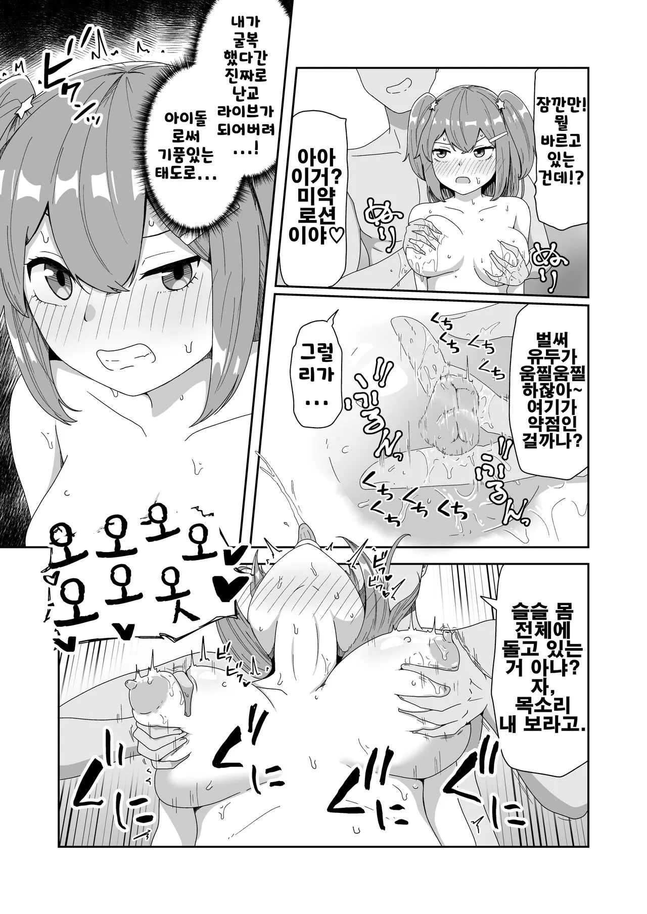 Naitemo Kizetsushite mo Owaranai! Mugen Zecchou Idol | 울어도 기절해버려도 끝나지 않아! 무한절정 아이돌 | Page 16