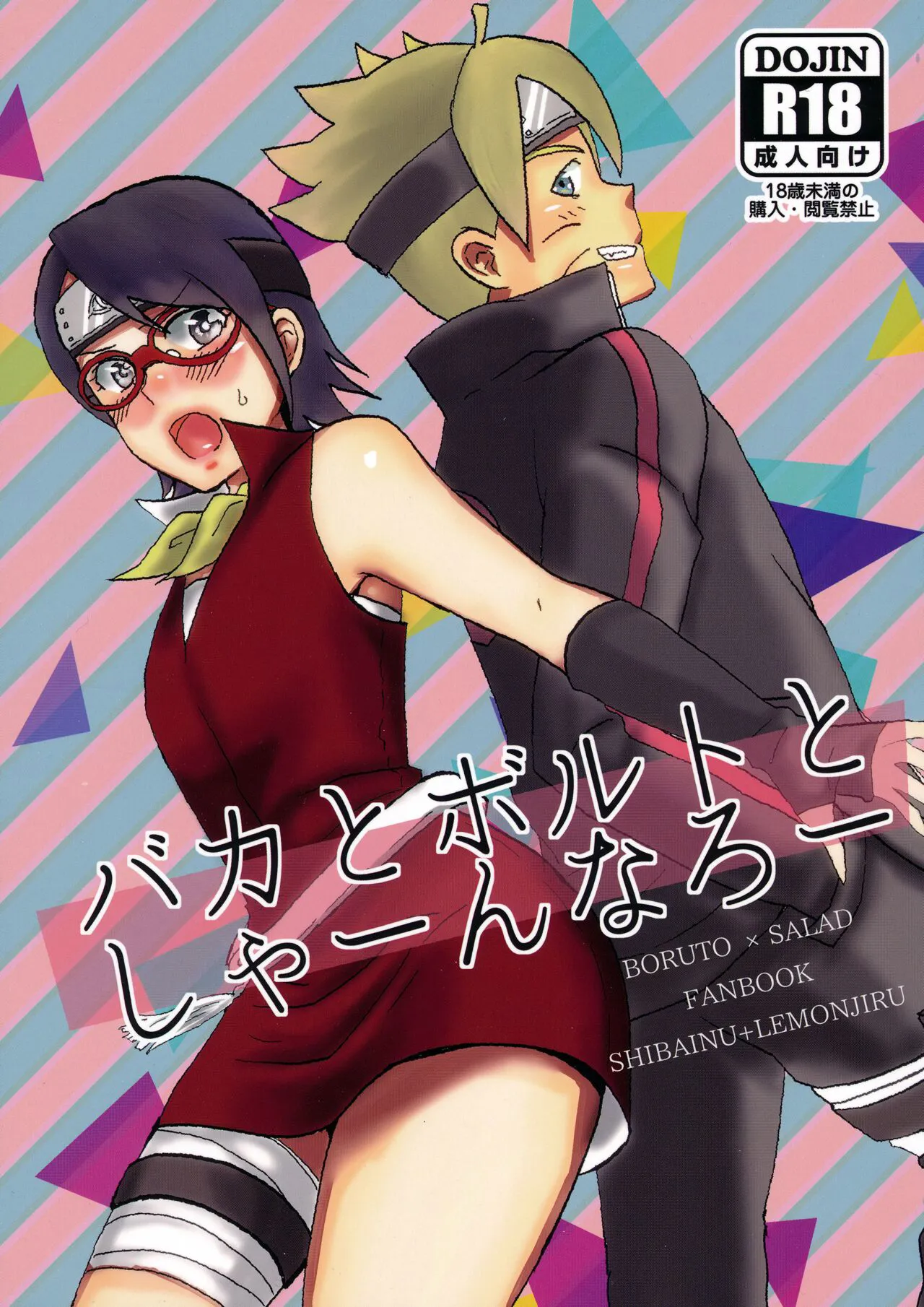 (Chou Zennin Shuuketsu 2019) [1¥ (Lemon Jiru, Shibainu)] Baka to Boruto to Shannaro (Boruto)'s first page