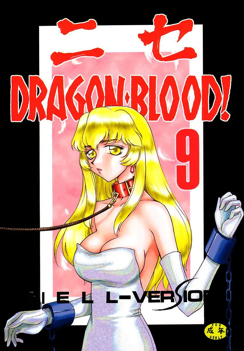 [LTM. (Taira Hajime)] NISE Dragon Blood! 9-12 [Chinese] [小梦个人汉化]'s first page