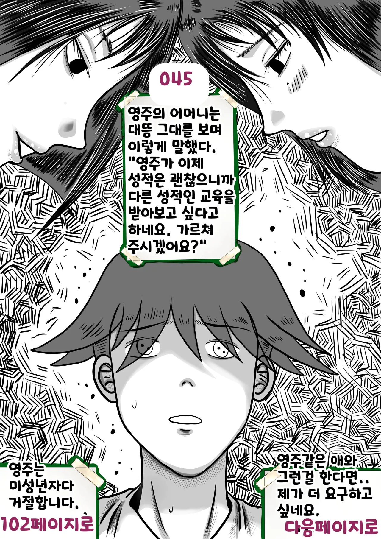 나를괴롭히는여자들 | Page 45