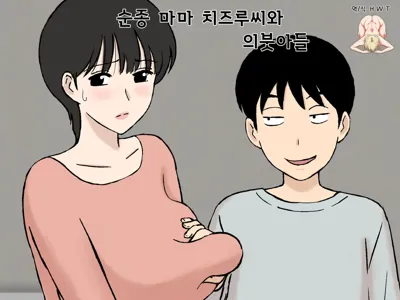 Juujun Mama no Chizuru-san to Otto no Tsurego | 순종 마마 치즈루씨와 의붓아들's main title page