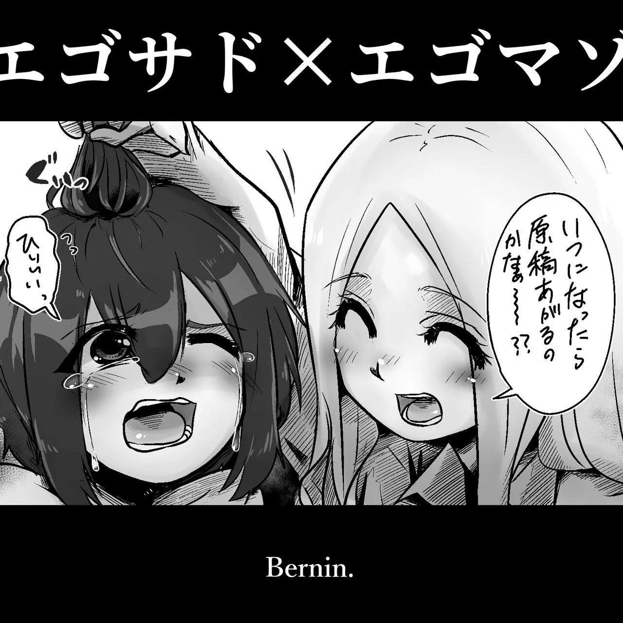 [Bernin] Egosado x Egomazo  [Chinese] [一个人汉化]'s first page