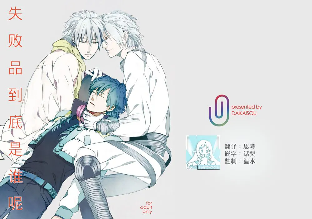 [Daikaisou (Azuma Yoshihiko)] Dekisokonai wa dareda | 失败品到底是谁呢 (DRAMAtical Murder) [Chinese] [莉赛特汉化组] [Digital]'s first page