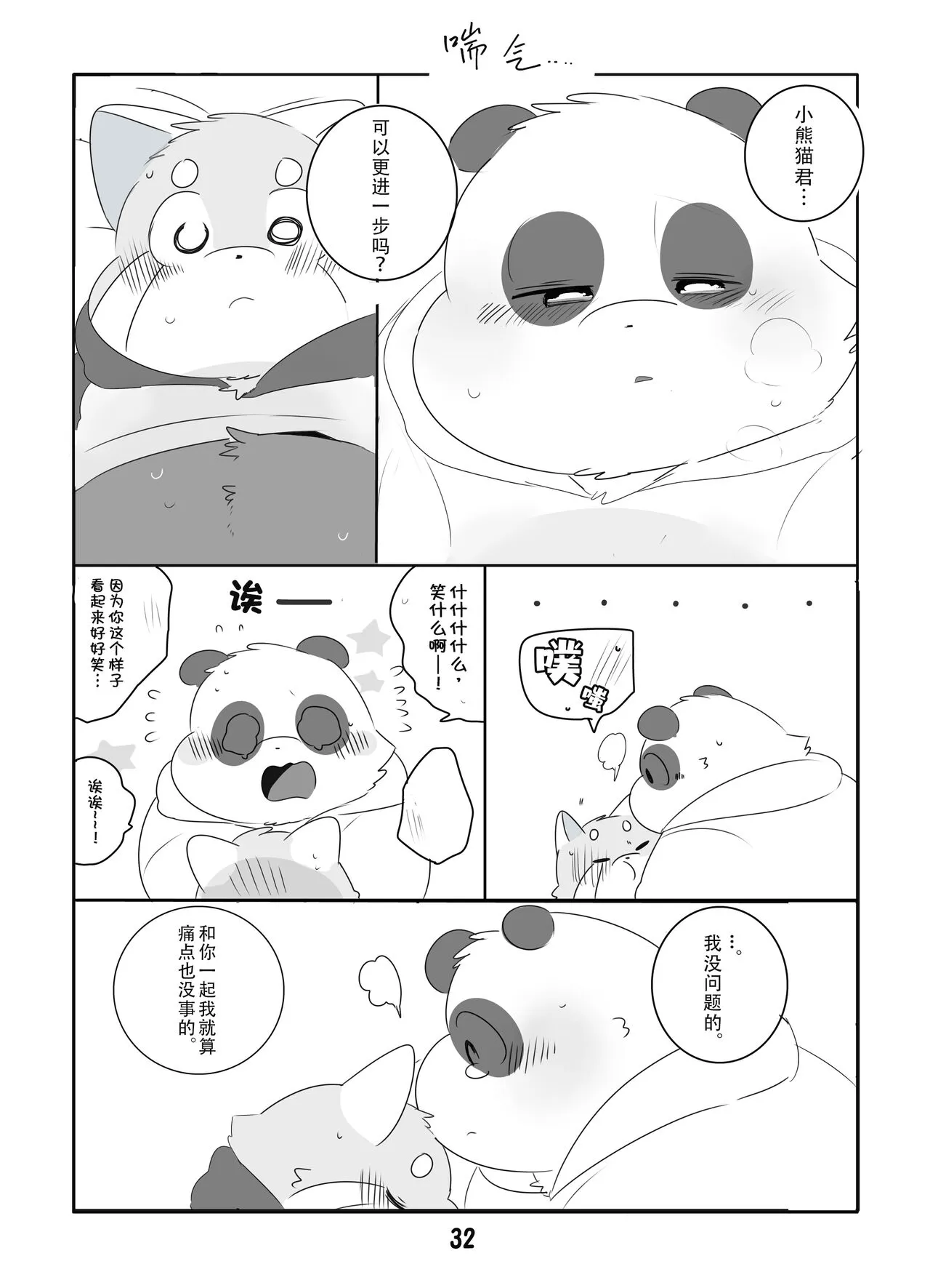 Suki Suki Daisuki! | 小熊猫君和熊猫君 | Page 31