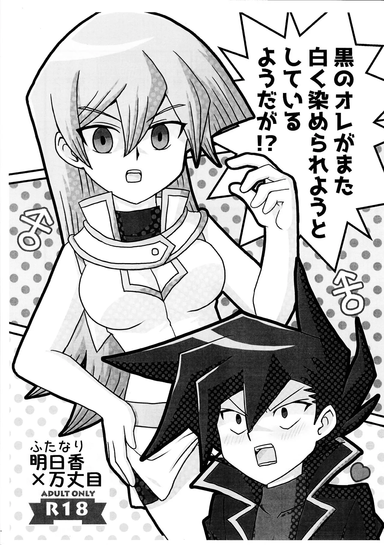 [Mukyu’s Paradise (Mukyuu ☆)] Kuro no ore ga mata shiroku some rareyou to shite iru yodaga!? (Yu-Gi-Oh! GX)'s first page