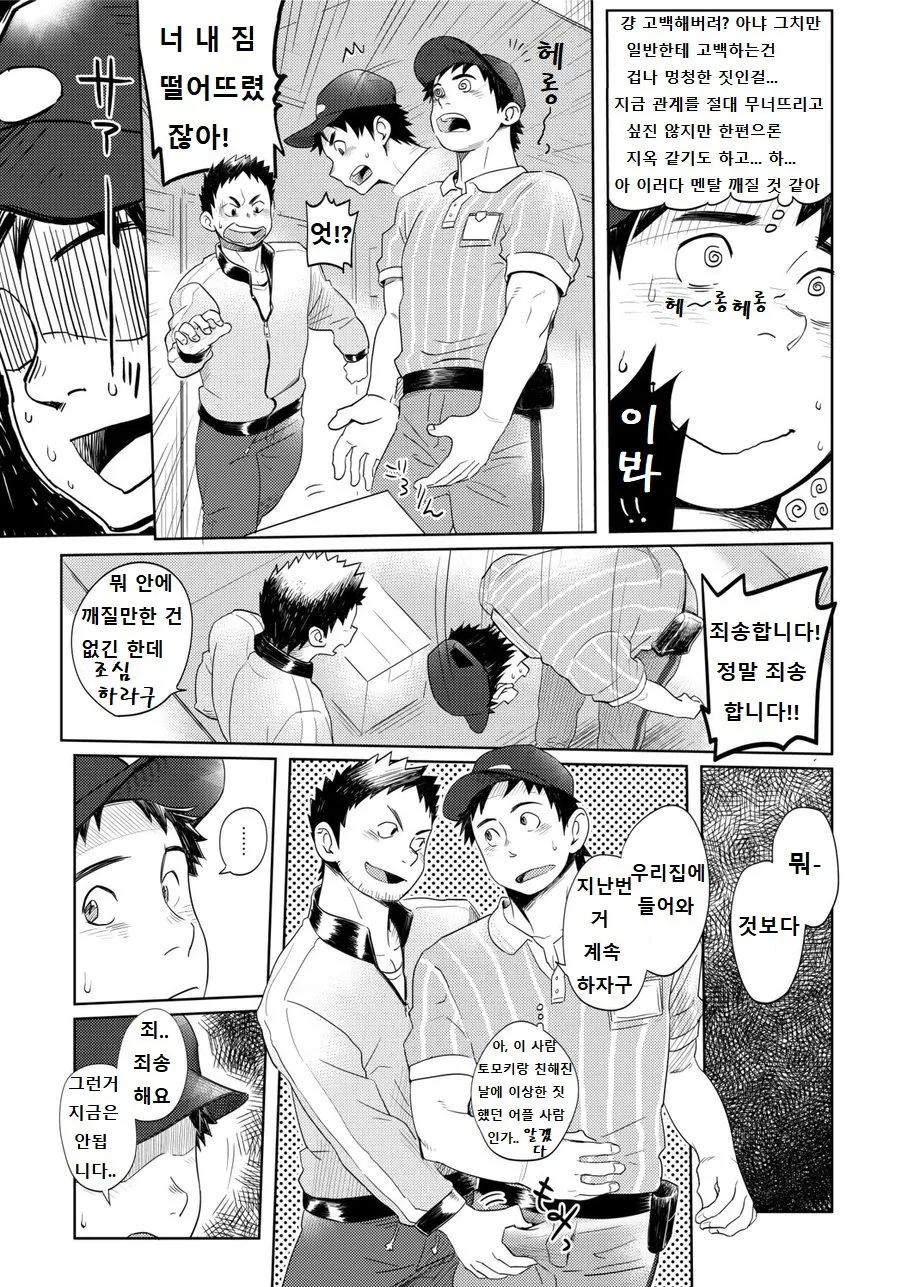 Love Love Takuhai Onii-san 1 | 러브 러브 택배 형아 1 | Page 10