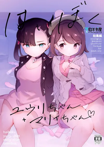 Haiboku Yuuri-chan + Marie-chan Soushuuhen's main title page