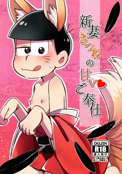 Niizuma Kitsune no Amai Gohoushi's main title page