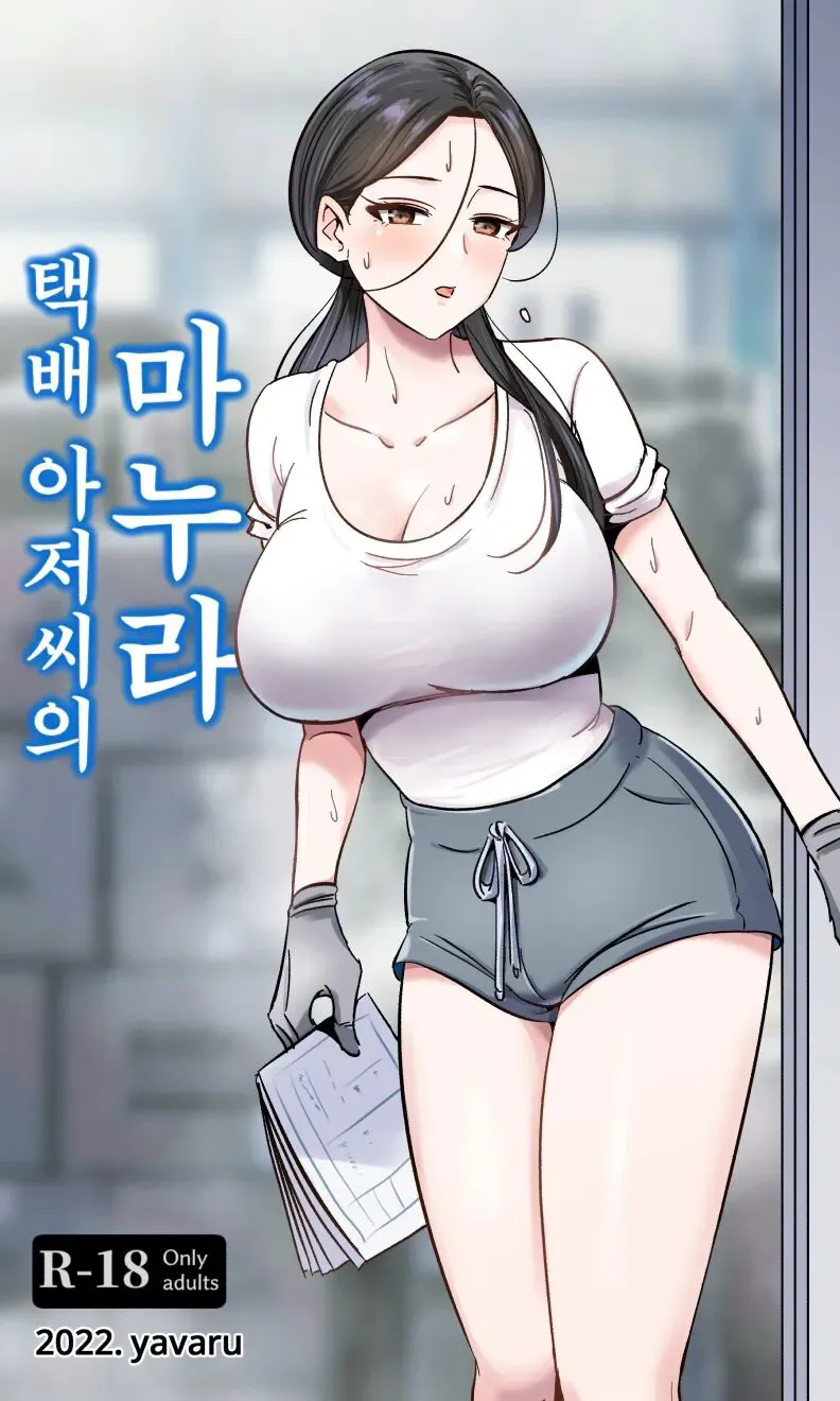 [yavaru] 택배 아저씨의 마누라's first page