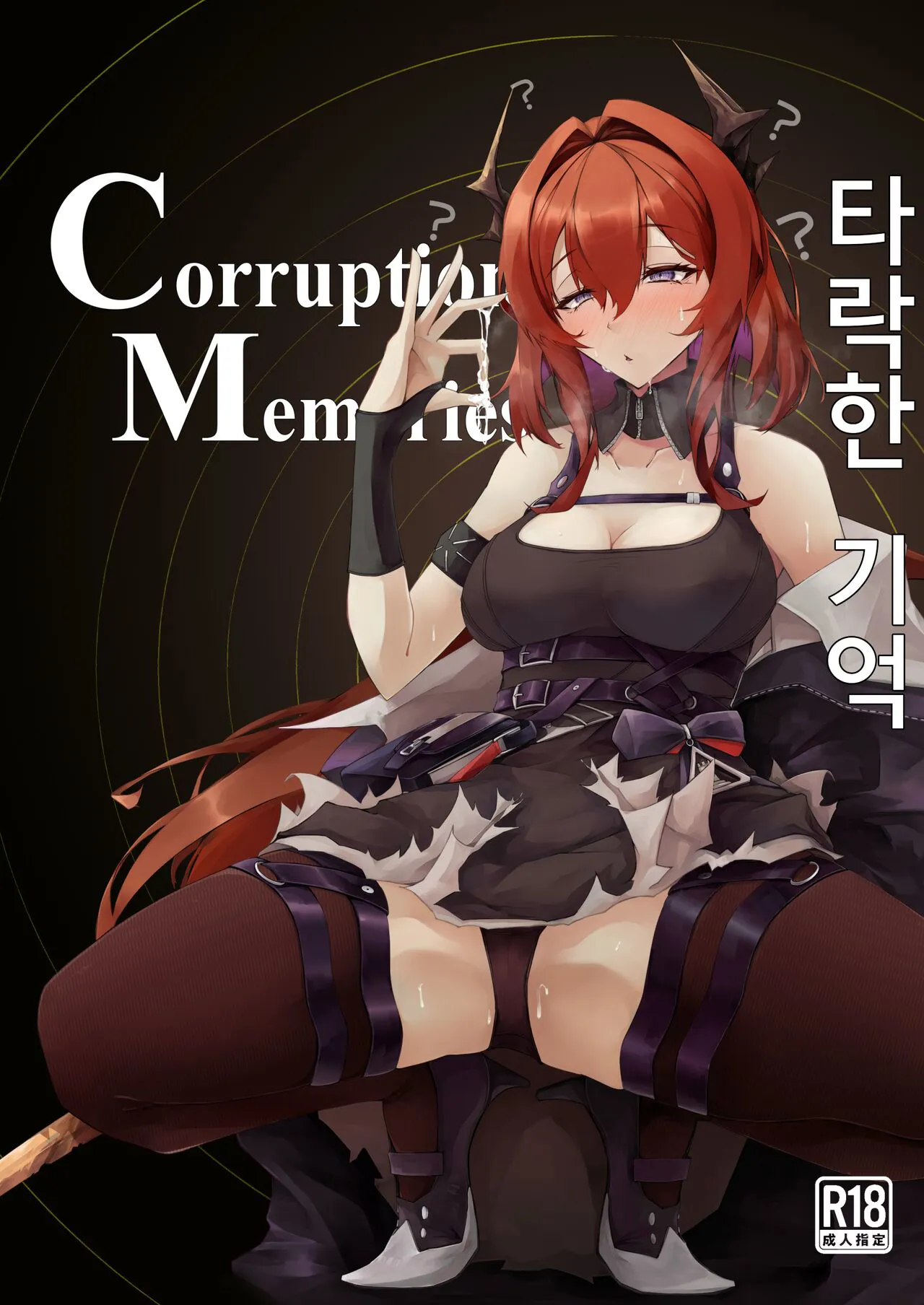 [eK-SHOP (Tsuizi)] Corruption Memories | 타락한 기억 (Arknights) [Korean] [Digital]'s first page