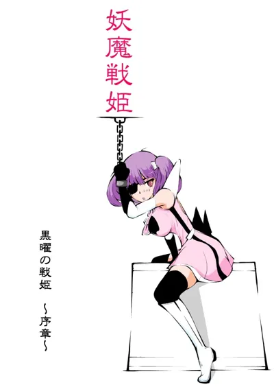 Youma Senki ~ Kokuyouki Kirumekia ~'s main title page