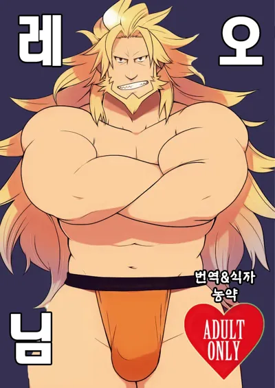 Leo-sama | 레오 님's main title page