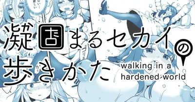 Katamaru Sekai no Arukikata - walking in a hardened world #12's main title page