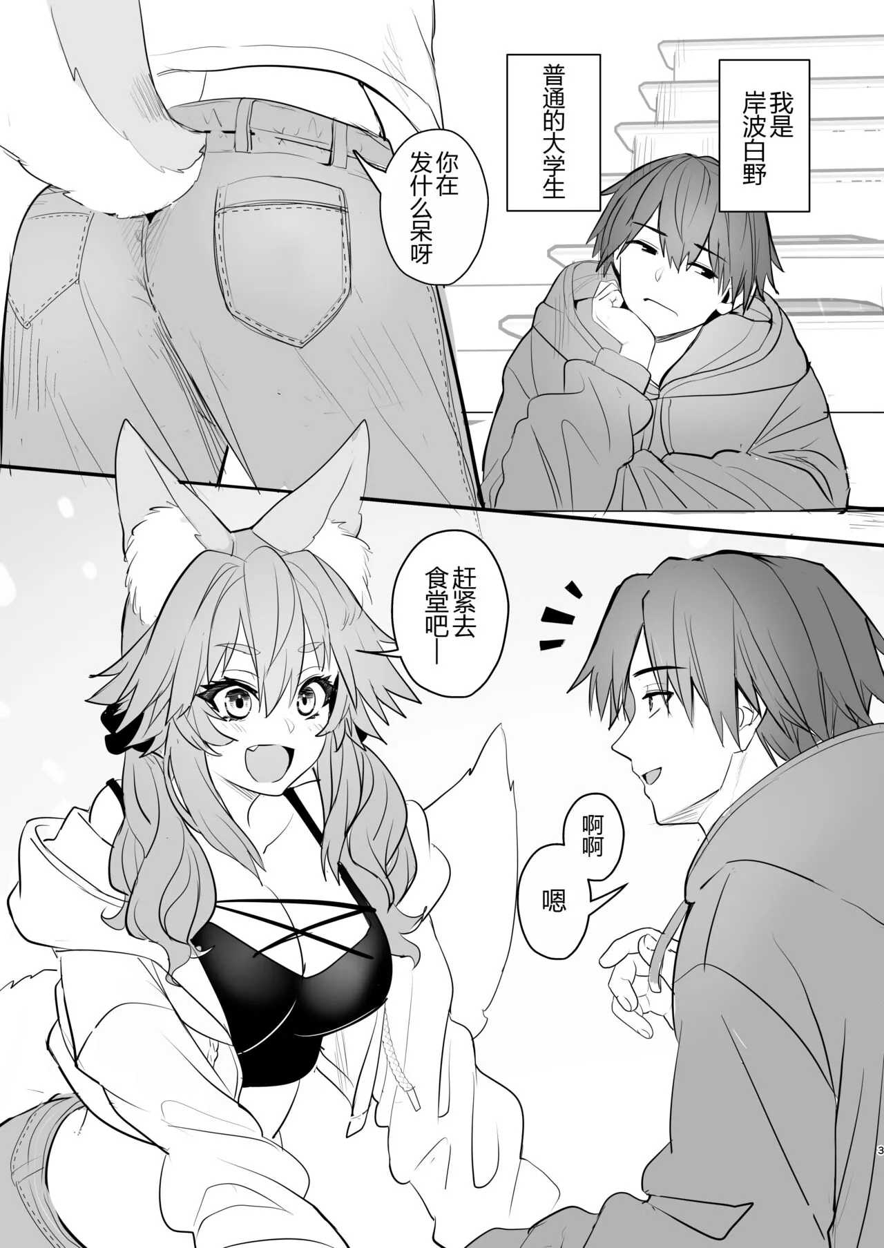 Tamamo Daigaku Monogatari - Tamamo's story "University life" | Page 3