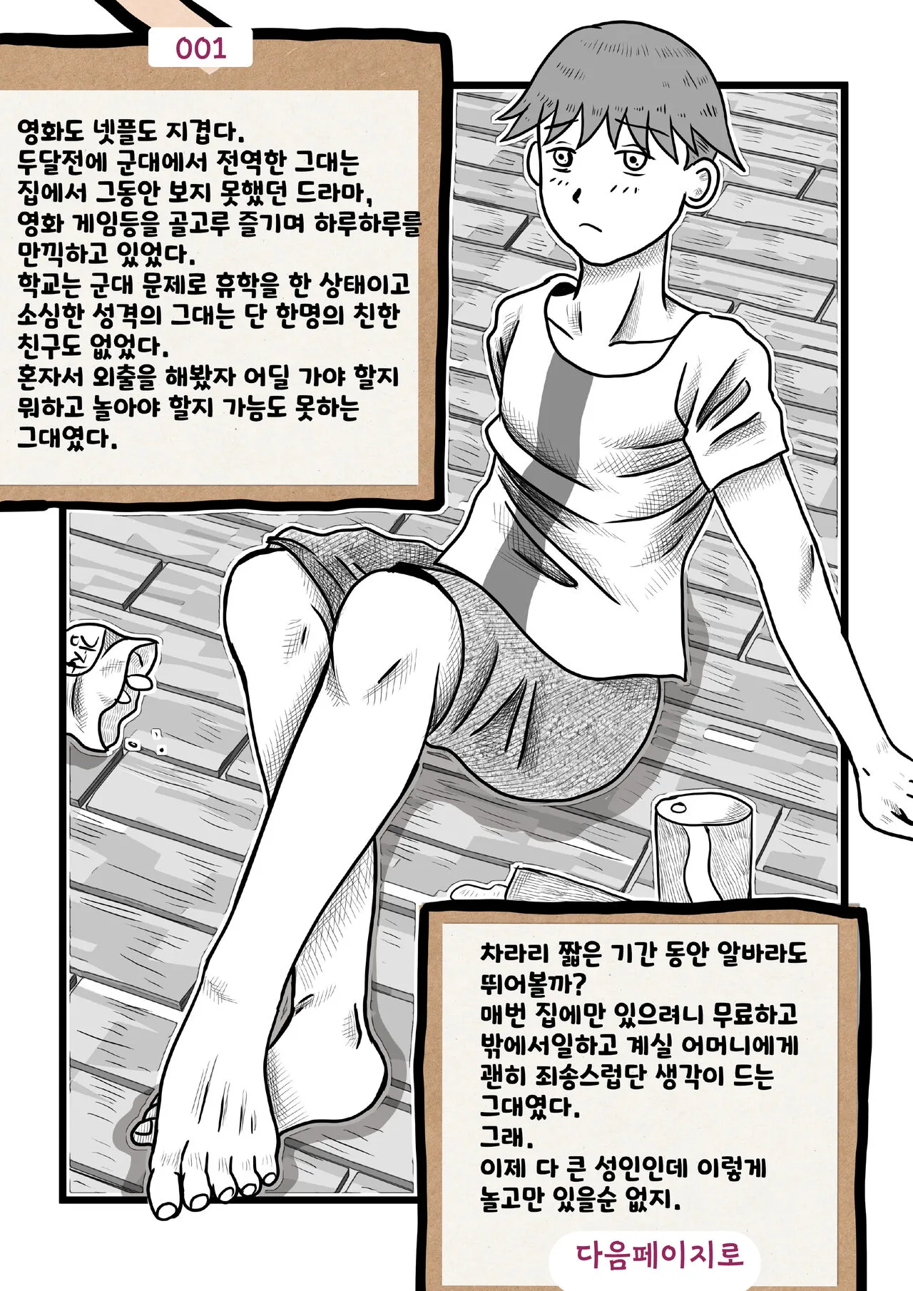 나를괴롭히는여자들(gamebook)'s first page