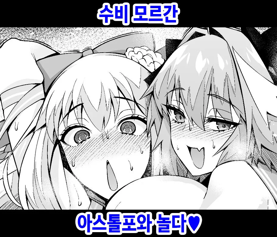 [Ankoman] Morgan, Astolfo to Asobo | 수비 모르간, 아스톨포와 놀다♥ (Fate/Grand Order) [Korean]'s first page