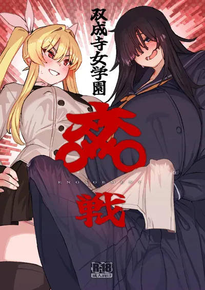 Futanari Jijo Gakuen -Kousen-'s main title page