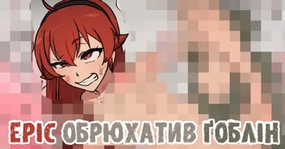 Eris x Goblin Bote End | Еріс обрюхатив ґоблін's main title page