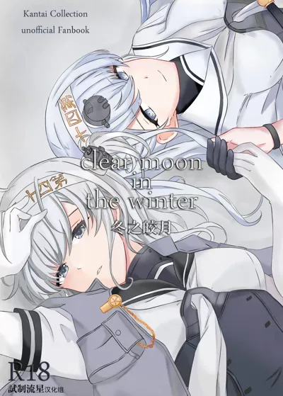 clear moon in the winter | 冬之皎月's main title page