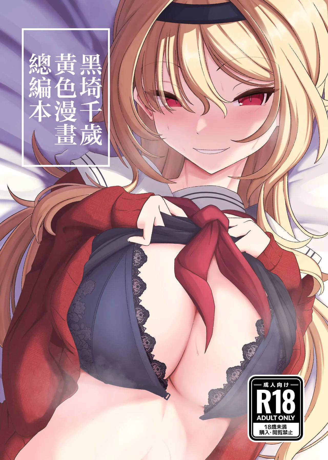 [Senpuku Basho (Hannin B)] Kurosaki Chitose Ecchi Manga Matome Hon | 黑埼千歲黃色漫畫總編本 (THE IDOLM@STER CINDERELLA GIRLS) [Chinese] [Digital]'s first page