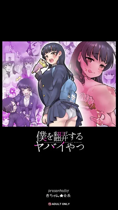 僕を翻弄するヤバイやつ's main title page