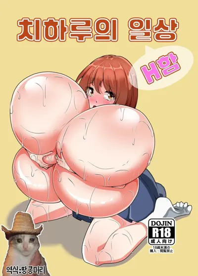 - Chiharu-chan no H na Nichijou 치하루의 H한 일상's main title page