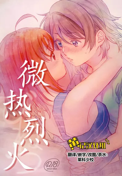 Binetsu | 微热烈火's main title page