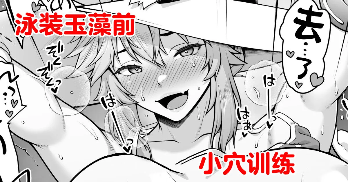 [Ao Banana] Tamamo no Sourou Kaizen Training Manga 2 "Omanko Hen" | 泳装玉藻前小穴训练  (Fate/Grand Order) [Chinese] [不咕鸟汉化组]'s first page