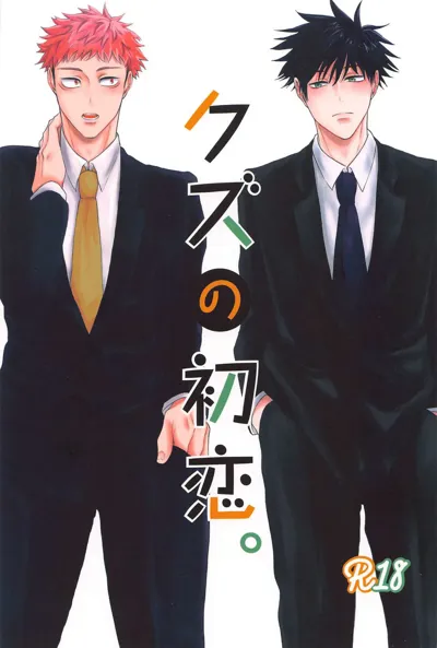 Kuzu no Hatsukoi's main title page