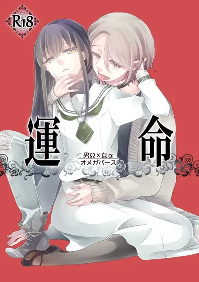 Unmei - Otoko Ω x Onna α's main title page