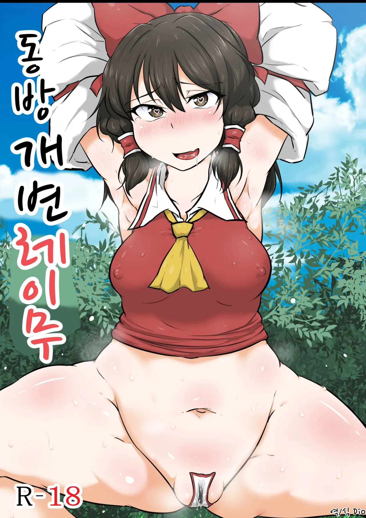 [Semakute Kurai (Kyouan)] Touhou Kaihen Reimu | 동방 개변 레이무 (Touhou Project) [Korean] [Dio]'s first page