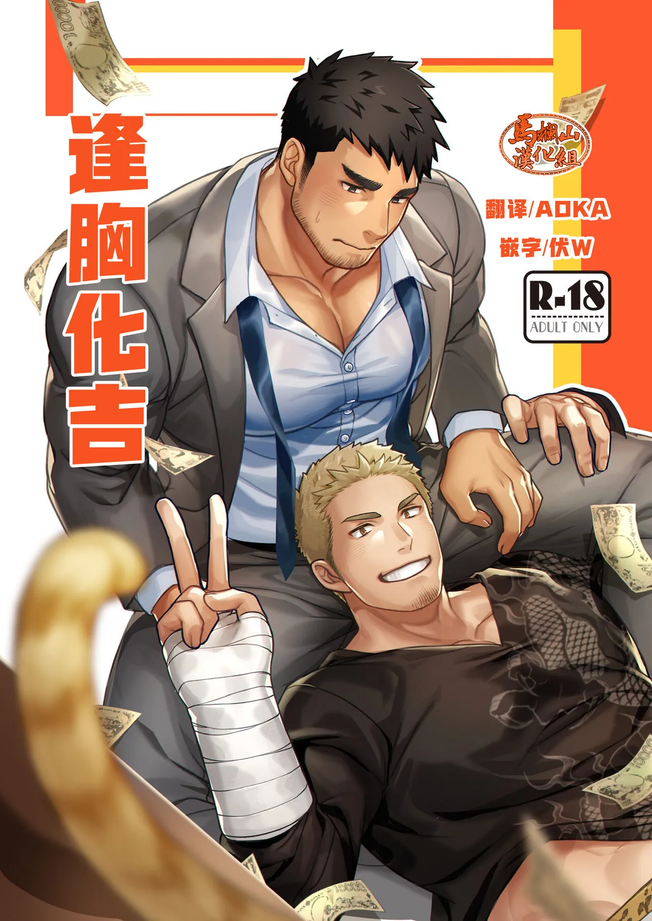 [GOZU Bokujou (Cow Bell Gozufu)]：LUCK OUT |逢胸化吉[Chinese] [马栏山汉化组] [Digital]'s first page